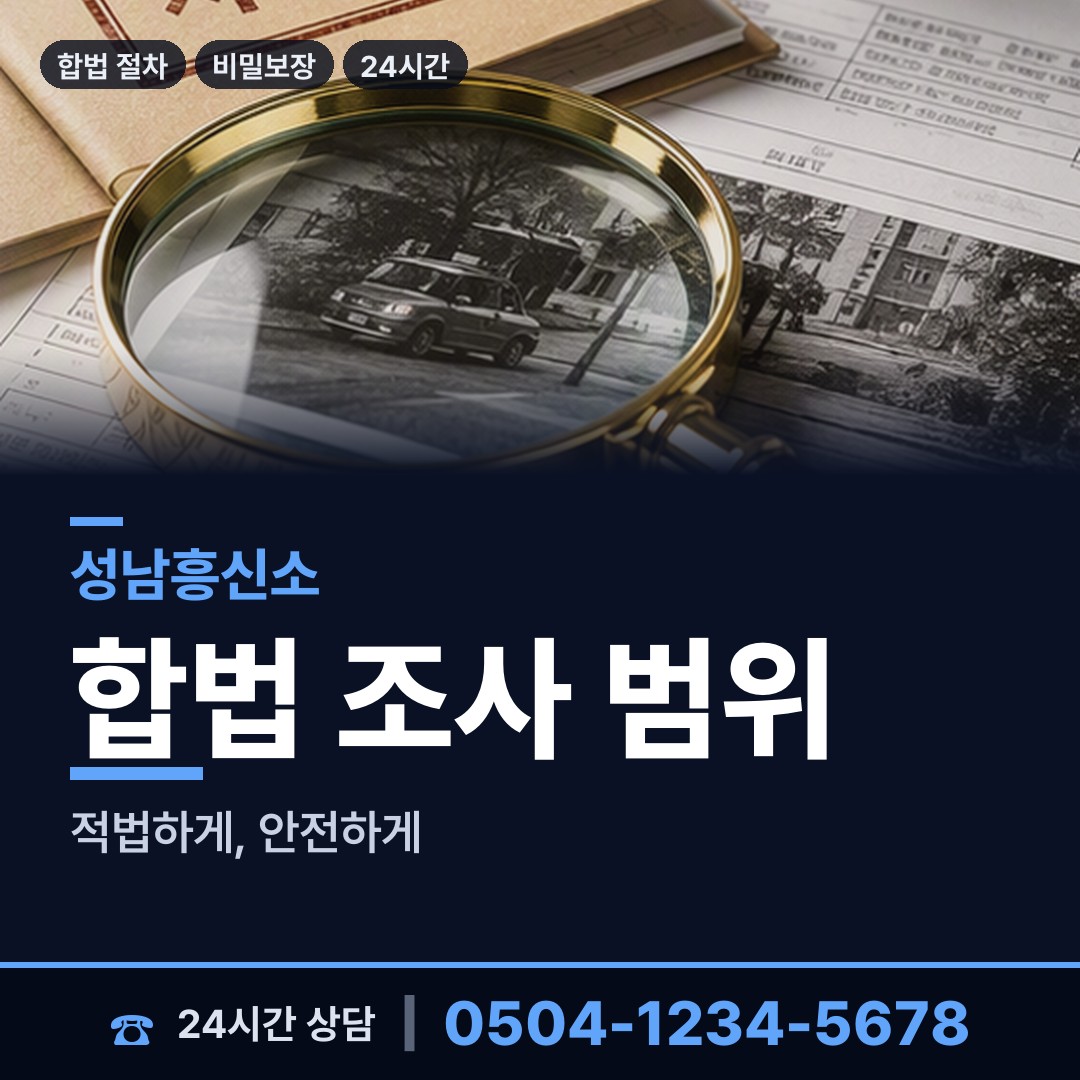 성남 정자동 탐정의뢰 상담 안내