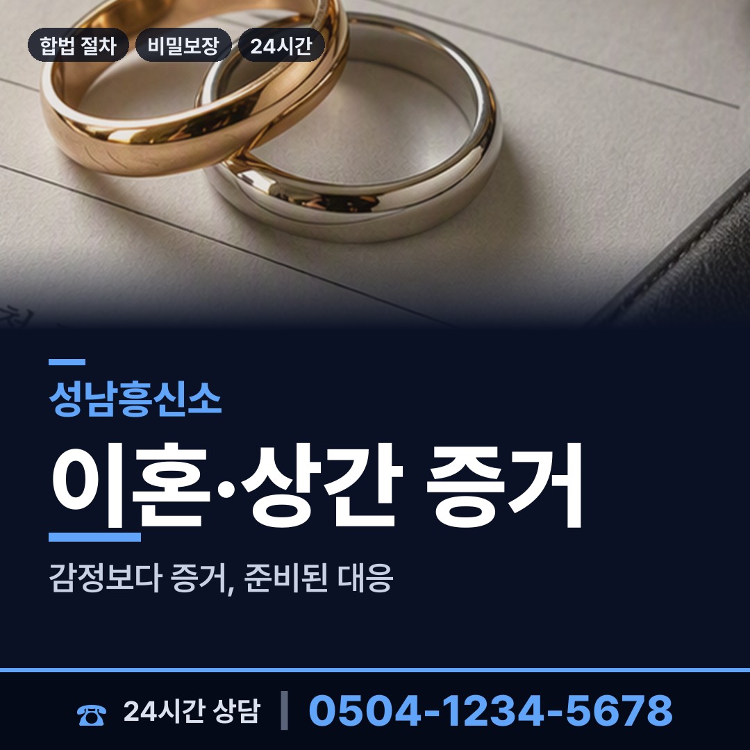 성남 정자동 흥신소의뢰 상담 안내