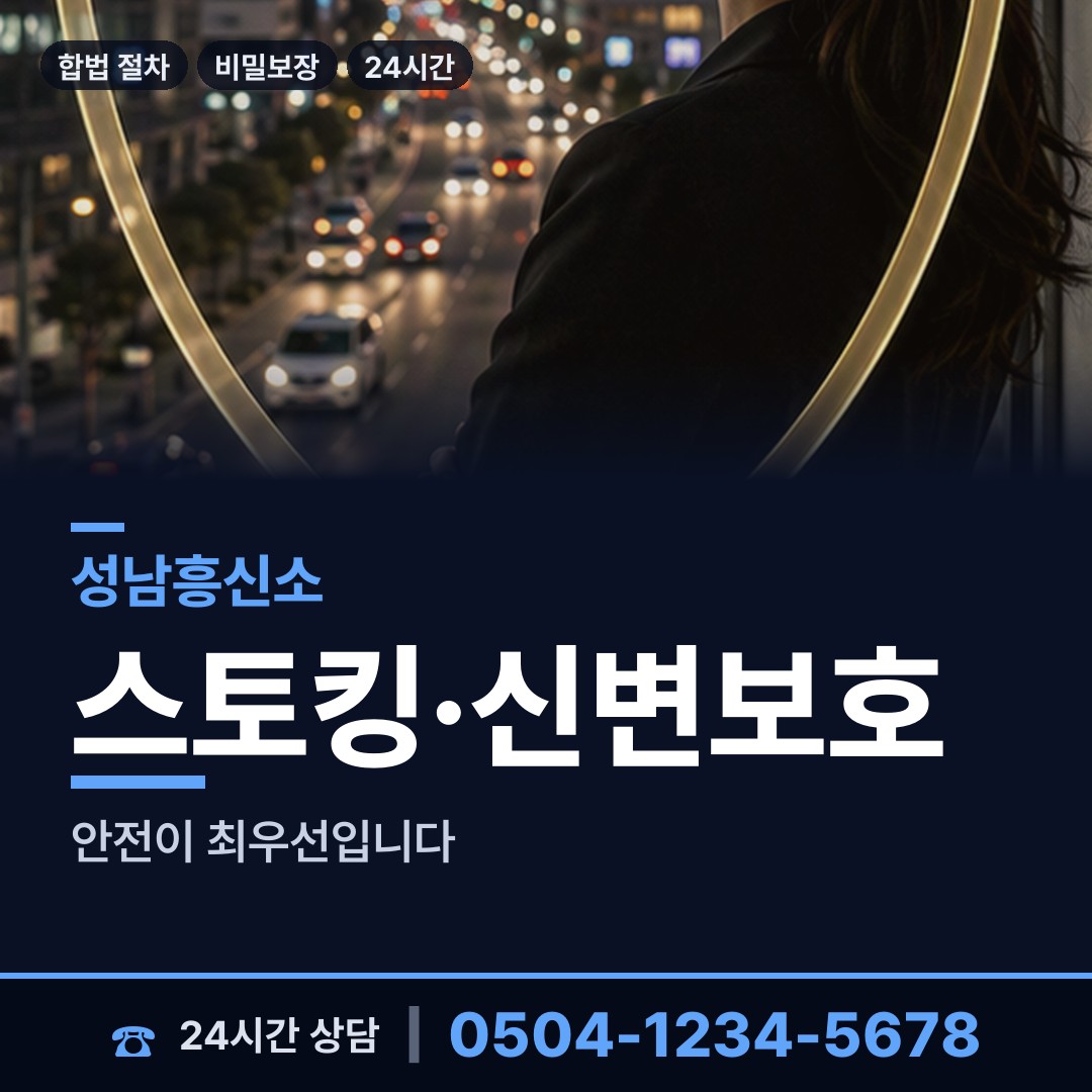 성남 정자동 흥신소 상담 안내